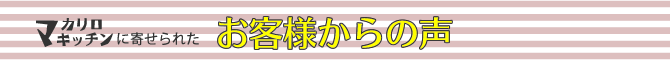 お客様からの声