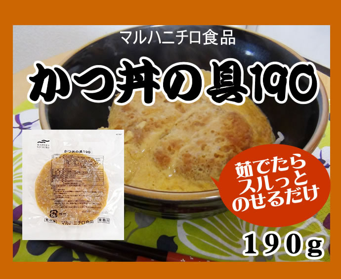 ニチロ　かつ丼の具　冷凍　１９０ｇ