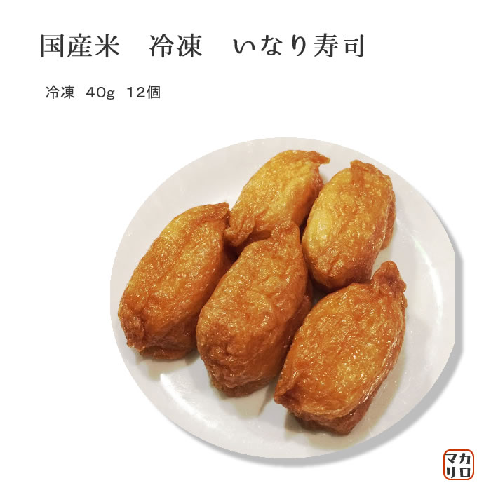 大人気!! 贅たくさん(国産米) いなり寿司 業務用 冷凍 ４０ｇ １２個 業務用食品ショップ マカリロキッチン