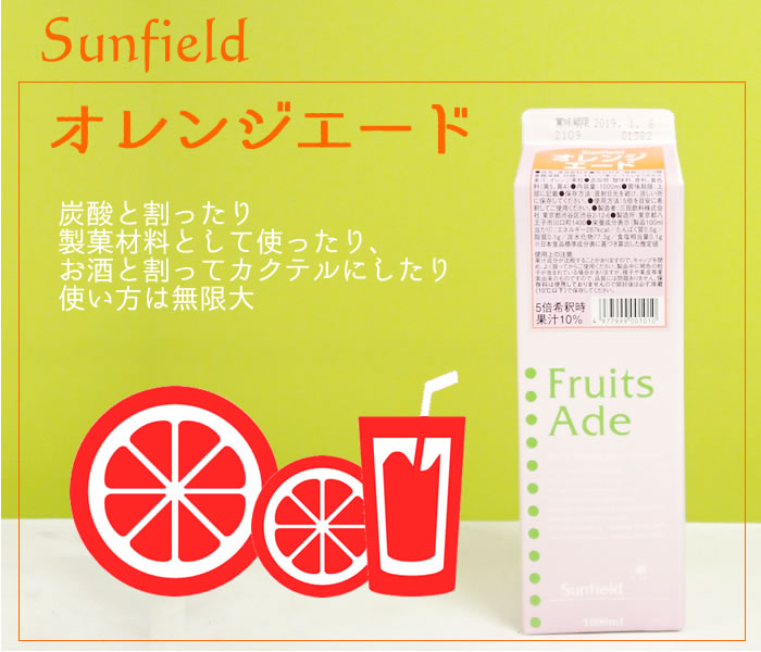三田 オレンジエード １Ｌ 業務用食品ショップ マカリロキッチン