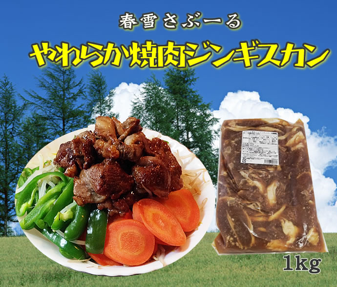 春雪さぶーる）やわらか焼肉ラムジンギスカン (冷凍)　１ｋｇ