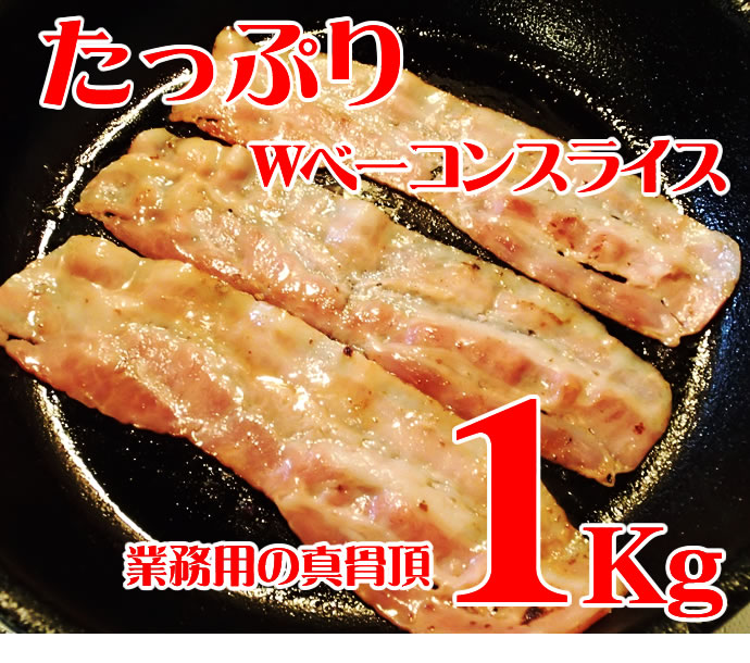 ニチロ畜産)　Ｗベーコンスライス　冷凍　１ｋｇ