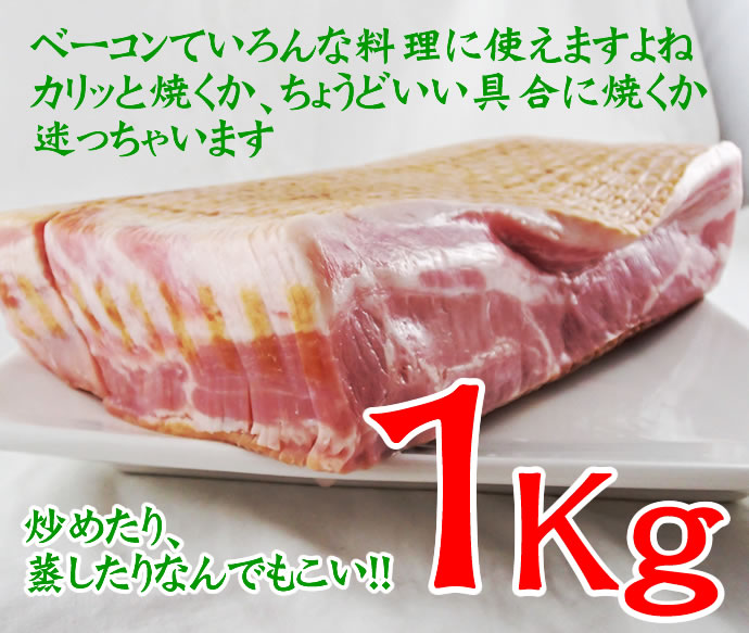 ニチロ畜産)　Ｗベーコンスライス　冷凍　１ｋｇ