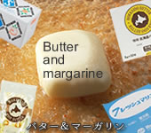 大人気北海道バター＆マーガリン