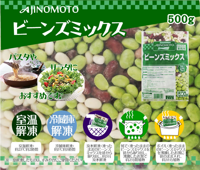 ３種類の豆入り！味の素）ビーンズミックス ５００ｇ 業務用食品ショップ マカリロキッチン