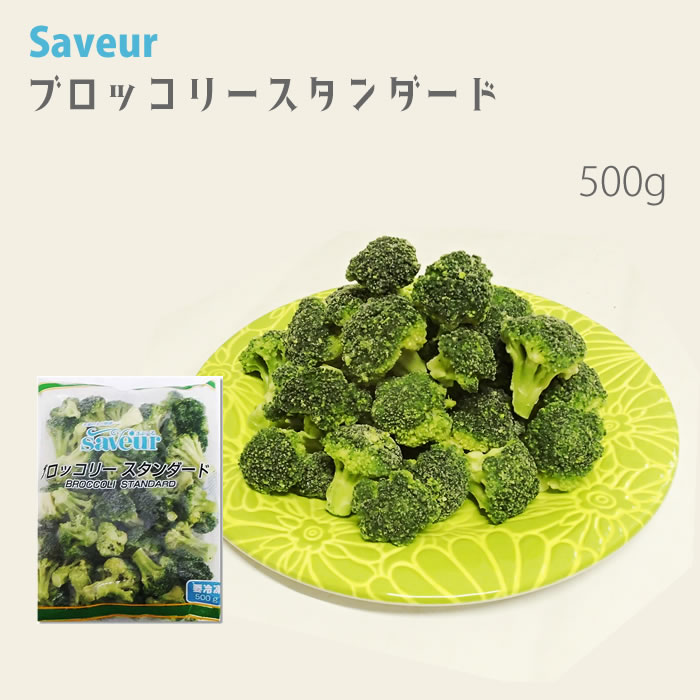 冷凍野菜　冷凍食品　冷凍ブロッコリー