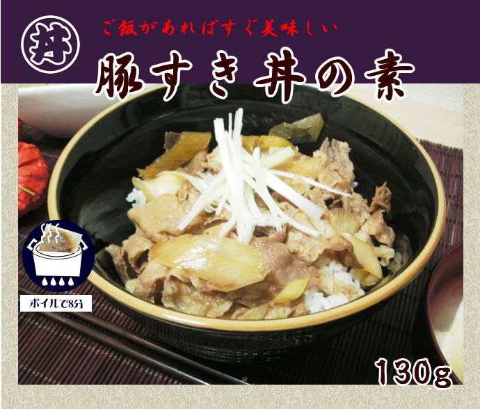 豚すき丼の素