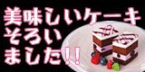 ケーキ特集