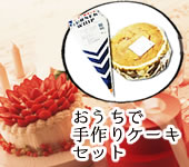 おうちでプロの味　スポンジホイップクリームセット