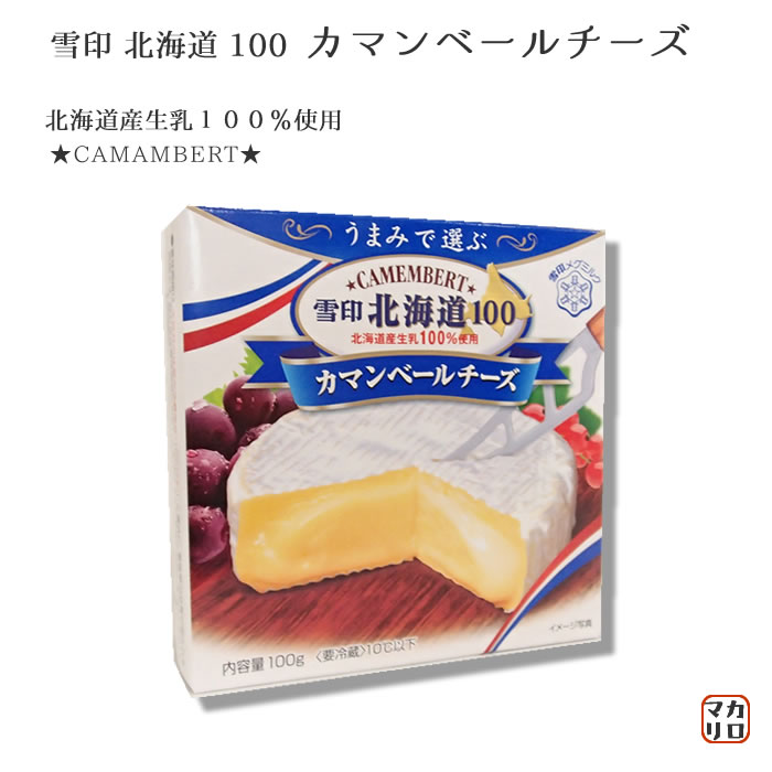 雪印 北海道産生乳１００ 北海道１００カマンベールチーズ １００ｇ 業務用食品ショップ マカリロキッチン