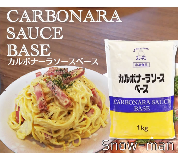 ＱＰ カルボナーラソースベース 冷凍 １ｋｇ 袋 業務用食品ショップ マカリロキッチン