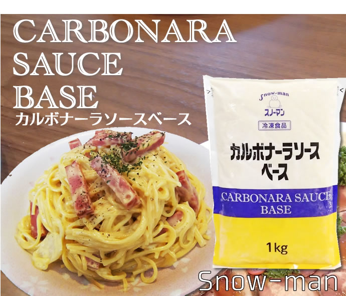 ｑｐ カルボナーラソースベース 冷凍 １ｋｇ 袋 業務用食品ショップ マカリロキッチン