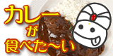 カレー