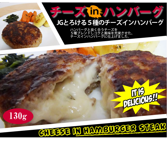 とろける５種のチーズインハンバーグ