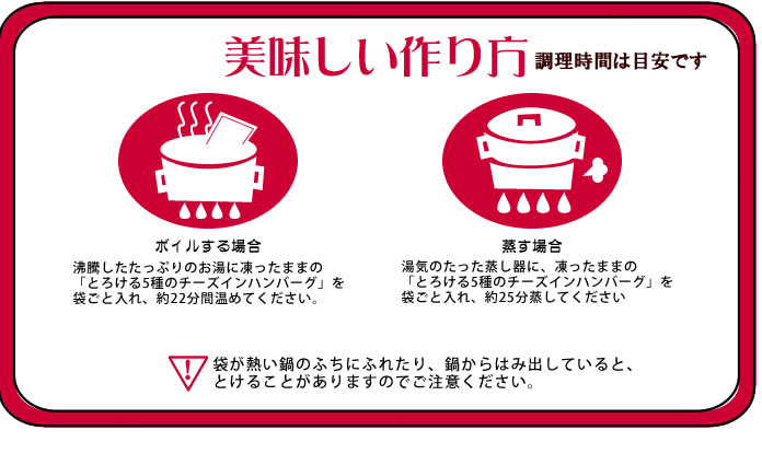 とろける５種のチーズインハンバーグのお召し上がり方