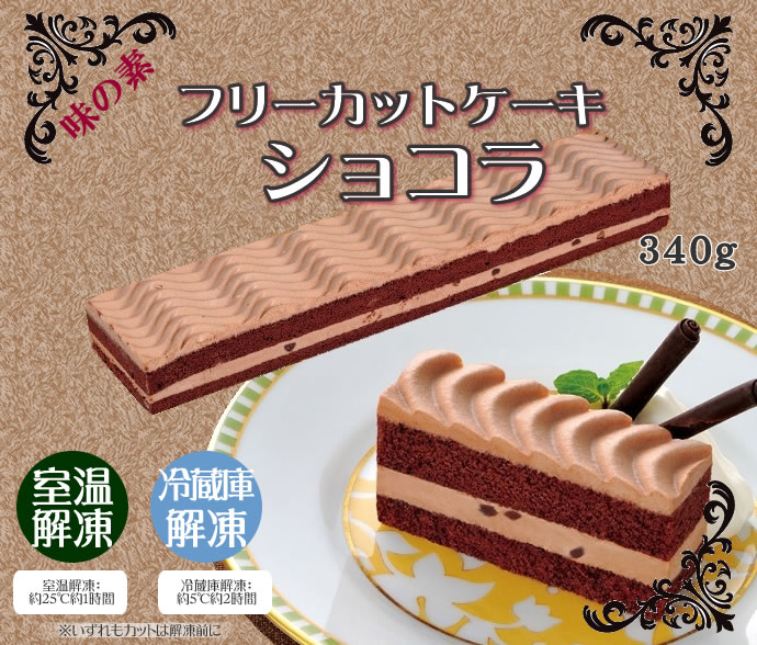 フレック フリーカットケーキ ショコラ ３４０ｇ 業務用食品ショップ マカリロキッチン