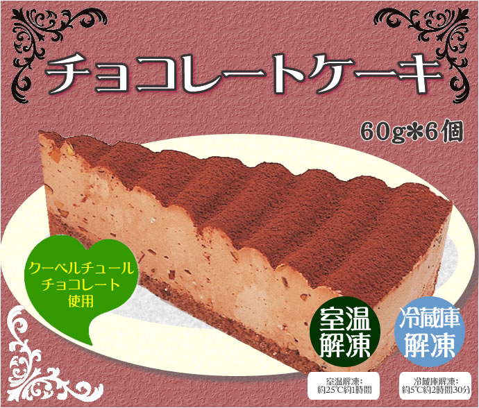 レアタイプ フレック チョコレートケーキ ６０ｇ ６個入り 業務用食品ショップ マカリロキッチン