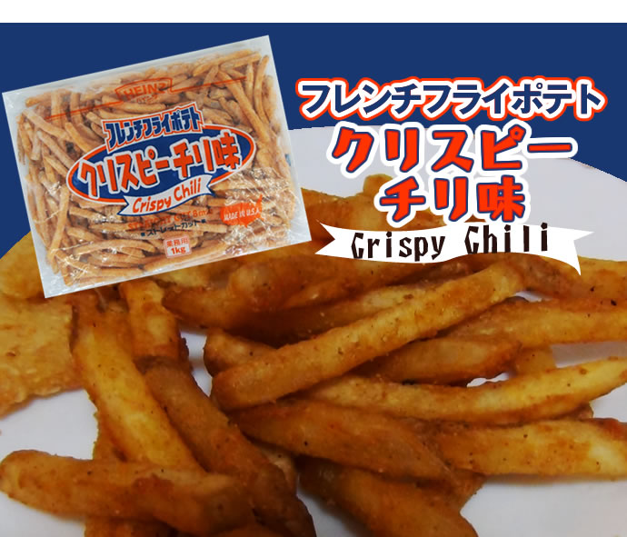 ハインツ日本)　フレンチフライポテト　クリスピーチリ味（ストレートカット） １ｋｇ