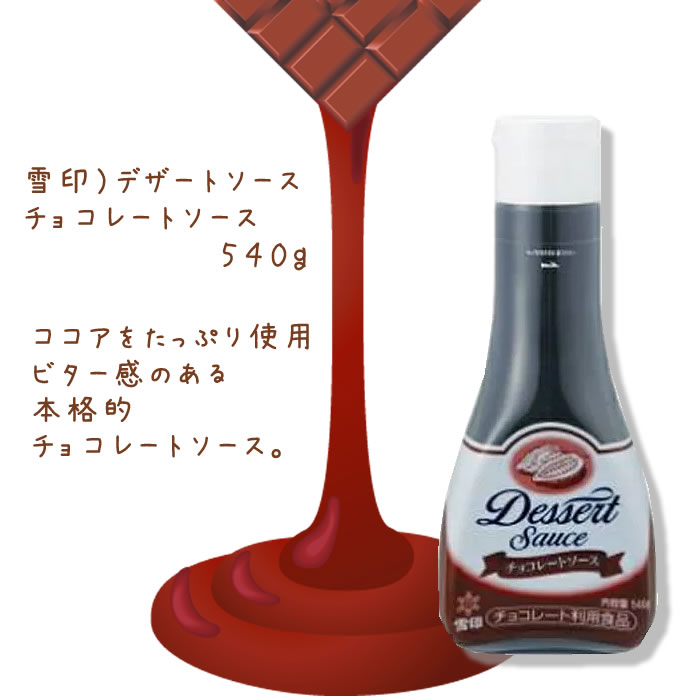 チョコレートソース