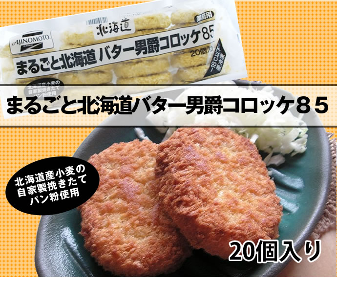 味の素） まるごと北海道バター男爵コロッケ ８５ｇ×２０個入り