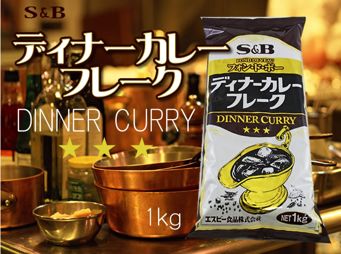 SB） ディナーカレーフレーク １ｋｇ 業務用食品ショップ マカリロキッチン