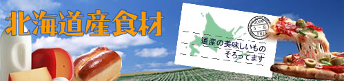 道産食材