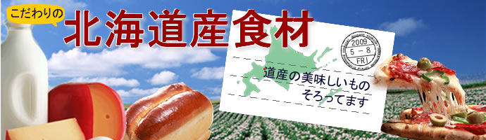 北海道産食材