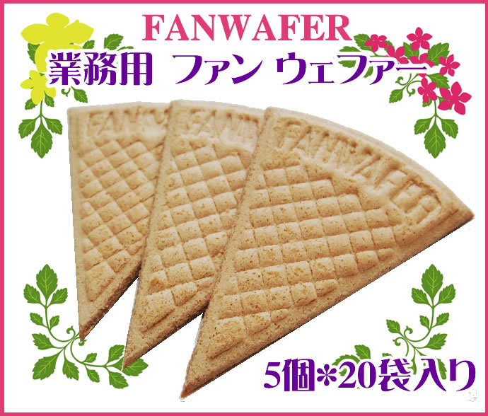 ファンウエファー