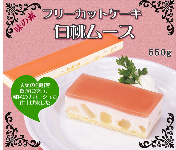 フレック フリーカットケーキ 白桃ムース 冷凍 ５５０ｇ 業務用食品ショップ マカリロキッチン