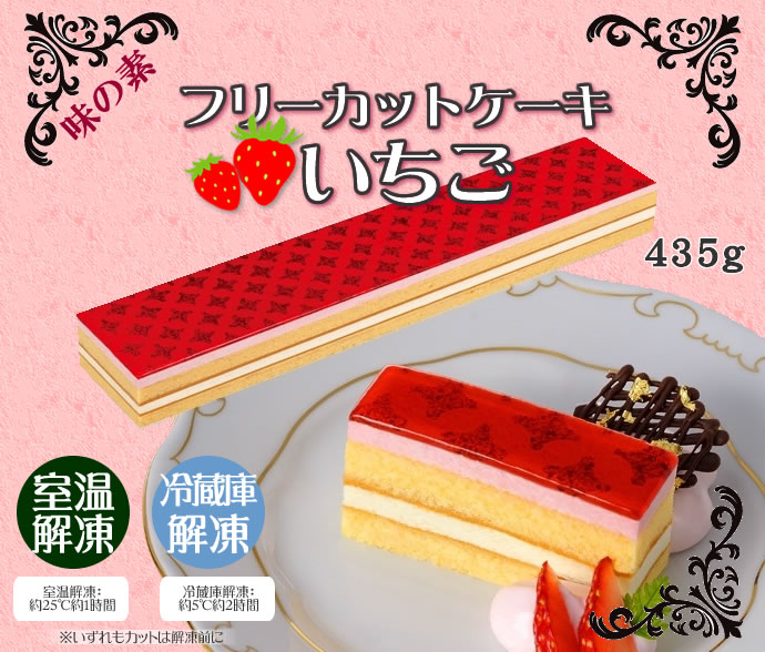 果肉入りでしっとり フレック フリーカットケーキ いちご ４３５ｇ 業務用食品ショップ マカリロキッチン