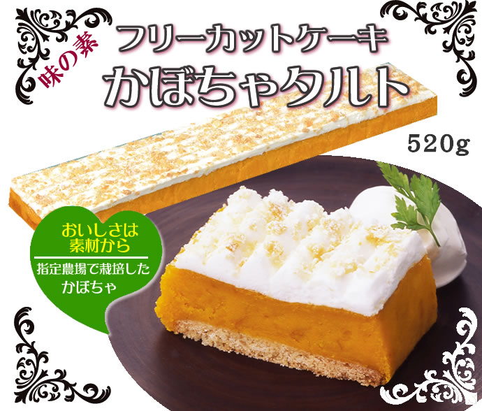 フレック フリーカットケーキかぼちゃタルト 冷凍 ５２０ｇ 業務用食品ショップ マカリロキッチン