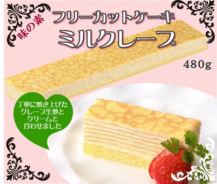 フレック) フリーカットケーキ ミルクレープ 冷凍 ４８０ｇ 業務用食品ショップ マカリロキッチン