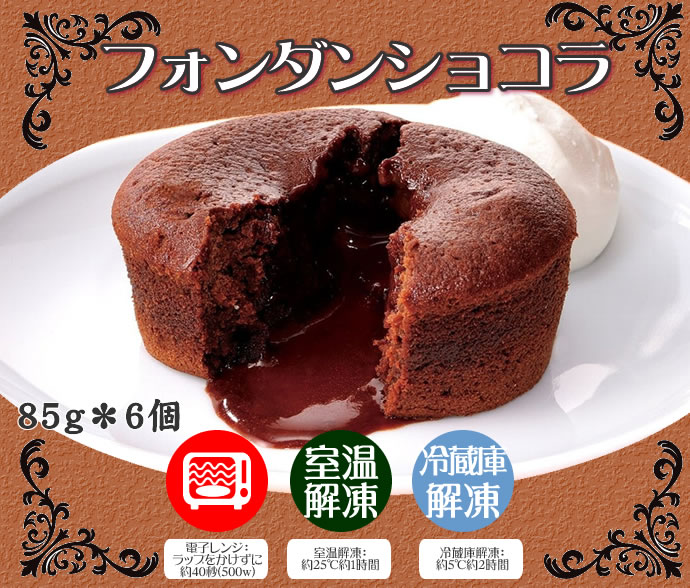 温めても美味しい！フレック） フォンダンショコラ 85g＊6個入り