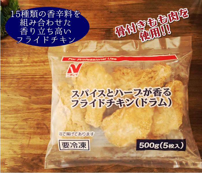 ニチレイ スパイスとハーブが香るフライドチキン ドラム 業務用食品ショップ マカリロキッチン