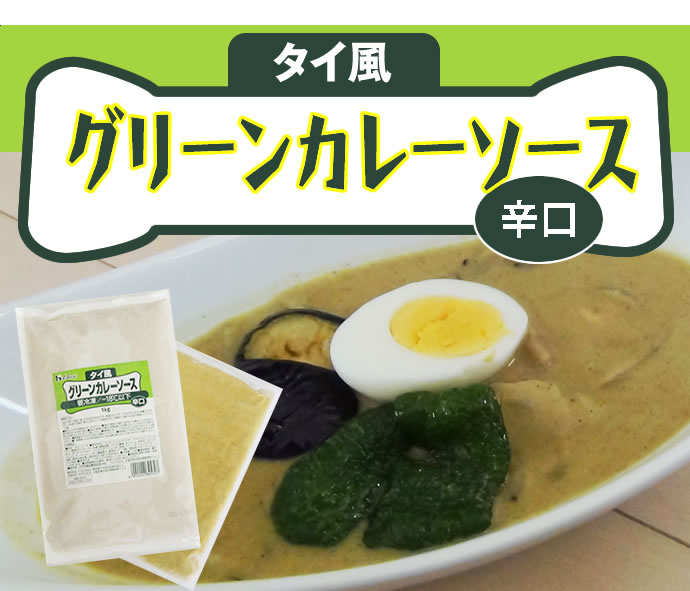 ハウス　タイ風グリーンカレーソース　1ｋｇ