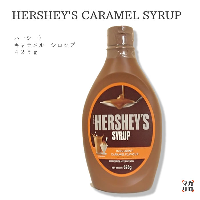 ハーシー） キャラメル シロップ 623ｇ 業務用食品ショップ マカリロキッチン