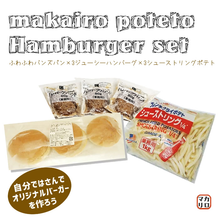 手作り ハンバーガー　３個 ＆ポテト セット 【冷凍】