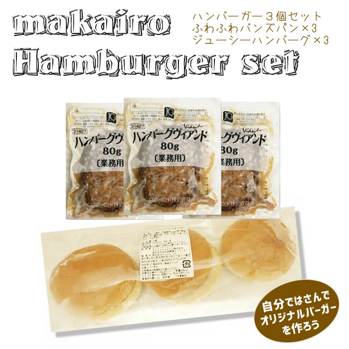 手作り ハンバーガー　３個セット 【冷凍】