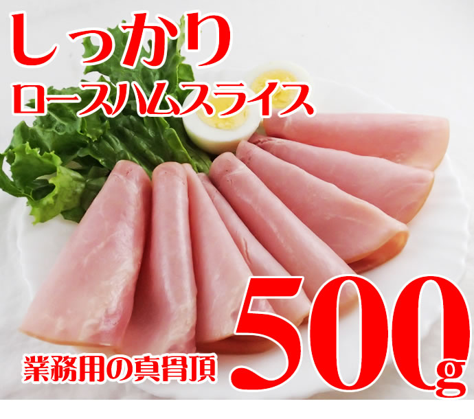 RCH ロースハムスライス 500g