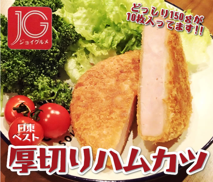 JG)厚切りハムカツ 150g*10枚入り 1500g JG)厚切りハムカツ 150g*10枚入り 1500g