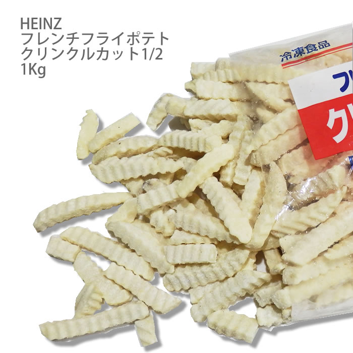 ハインツ）フレンチフライポテト クリンクルカットポテト　１／２　１ｋｇ