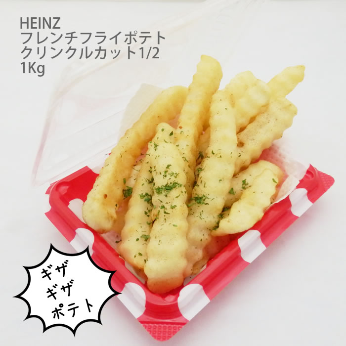 ハインツ）フレンチフライポテト クリンクルカットポテト　１／２　１ｋｇ