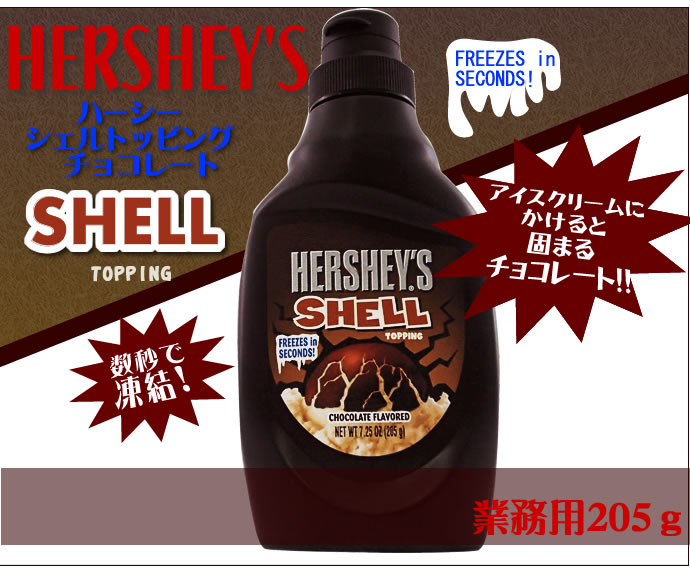 ハーシー シェルトッピングチョコレート ２０５ｇ 業務用食品ショップ マカリロキッチン