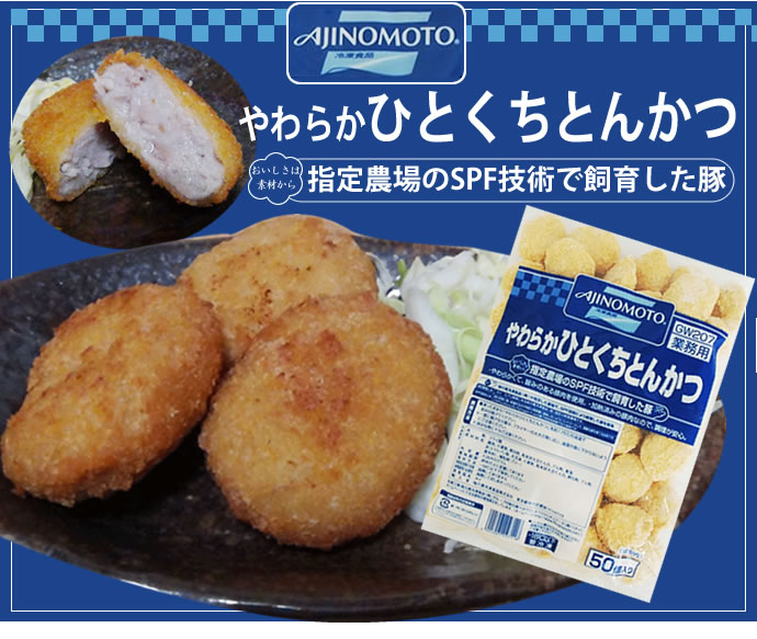 味の素　やわらかひとくちとんかつＧＷ２０７　２５ｇ&times;５０個　