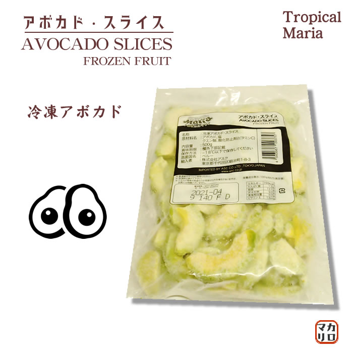 冷凍野菜 トロピカルマリア アボカド スライス 500g 冷凍アボカド 業務用食品ショップ マカリロキッチン