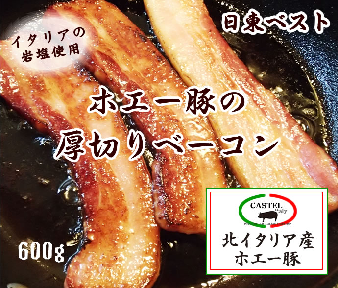 ホエー豚の厚切りベーコン