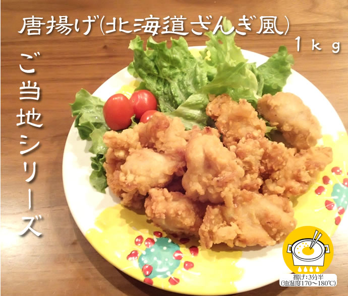 ニチレイ）ご当地シリーズ唐揚げ (北海道ざんぎ風) １ｋｇ 業務用食品ショップ マカリロキッチン