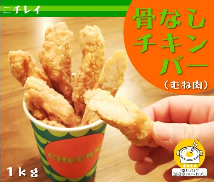 ニチレイフーズ）骨なしチキンバー(むね肉)　１ｋｇ