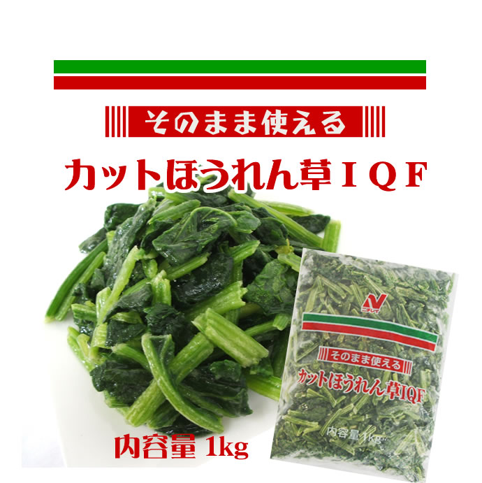 冷凍野菜！ニチレイ）そのまま使えるカットほうれん草ＩＱＦ　１ｋｇ