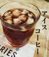 アイスコーヒーいかがですか